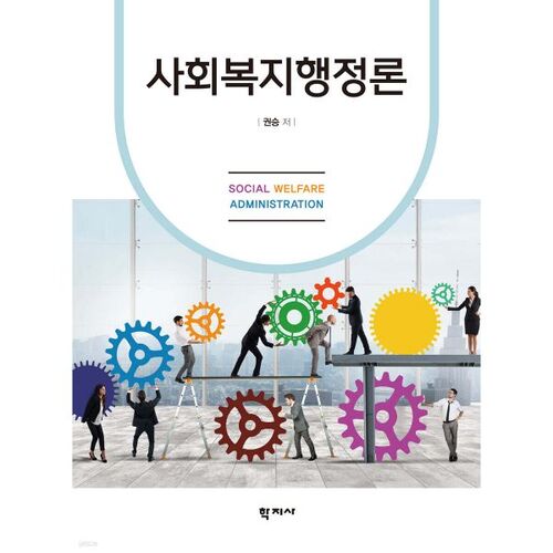 Théorie de l'administration de la protection sociale 