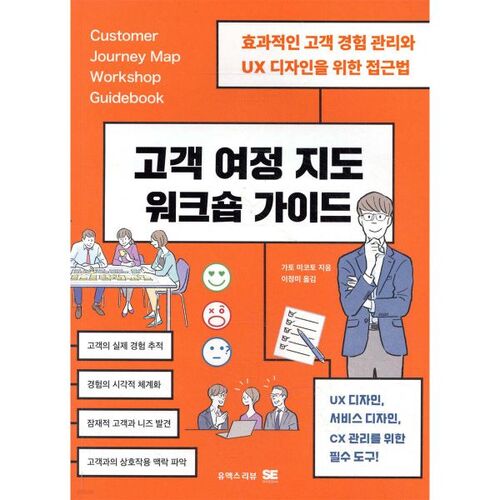 고객 여정 지도 워크숍 가이드
