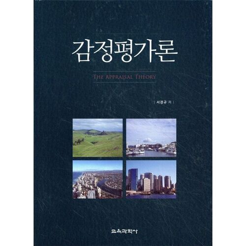 Théorie de l'évaluation émotionnelle 