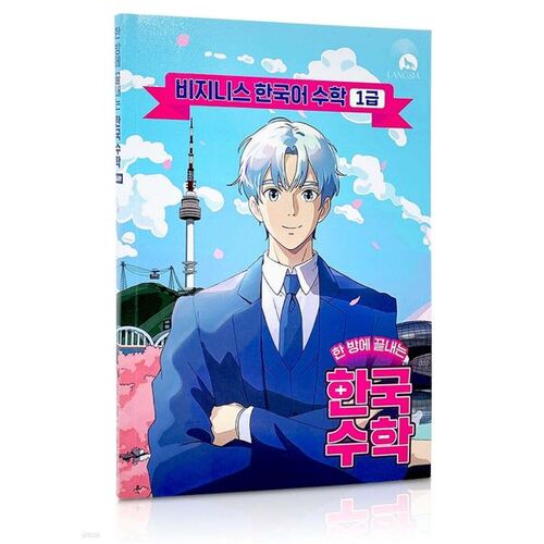 Les mathématiques coréennes en un seul passage : édition pour débutants 