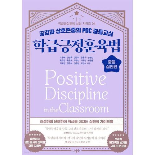 Discipline positive en classe : la pratique au collège 