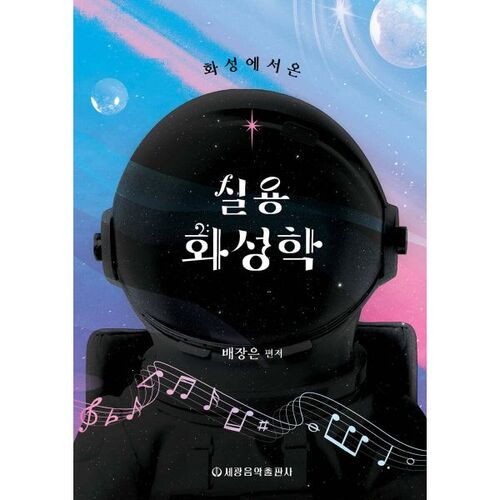 화성에서 온 실용 화성학