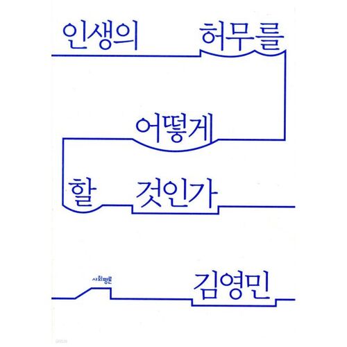 What to do with the emptiness of life 
