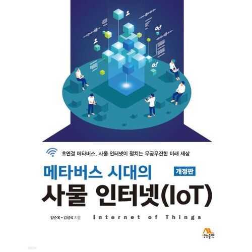 L'Internet des objets (IdO) à l'ère du métavers 