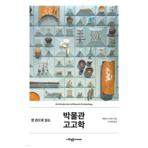 L'archéologie muséale en un seul volume 