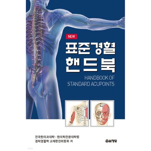 Manuel standard d'acupuncture 