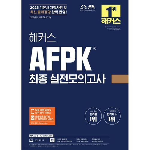 Test final d'entraînement AFPK pour les hackers de 2025 