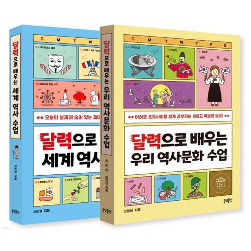 Nos leçons d'histoire et de culture selon le calendrier + Ensemble de leçons d'histoire et de culture mondiales 