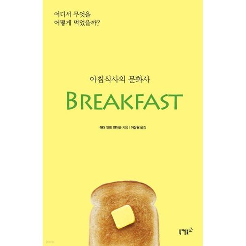 The Cultural History of Breakfast 