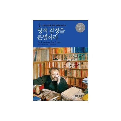 영적 감정을 분별하라