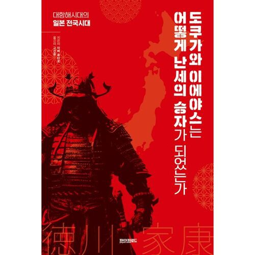 Comment Tokugawa Ieyasu est devenu un vainqueur en des temps troublés 