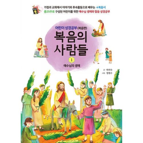 복음의 사람들 1