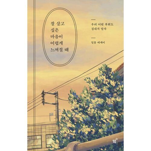 Quand le désir de bien vivre semble difficile 