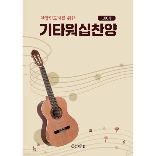 Guitar Worship Praise (100 songs) 