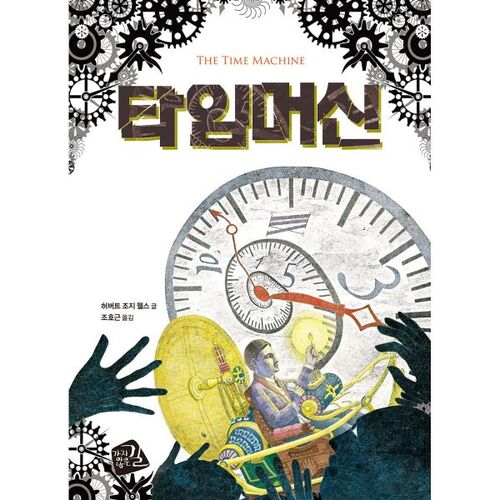 machine à remonter le temps 