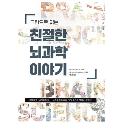 Une histoire sympathique sur les neurosciences en images 