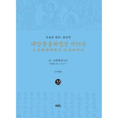 Le 33e volume du Sūtra Avatamsaka, traduit en chinois et en coréen dans l'édition Doksongbon 