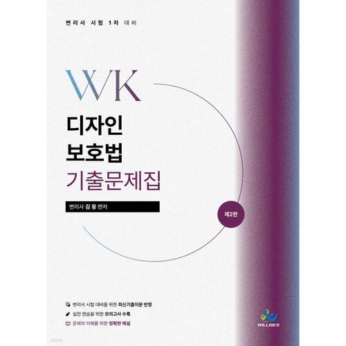 Questions d'examen antérieures sur la loi WK sur la protection des dessins et modèles 