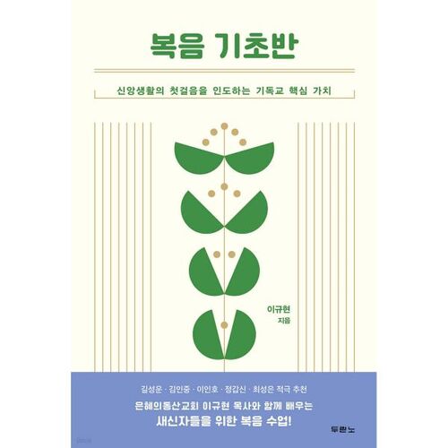 Cours de base de l'Évangile 