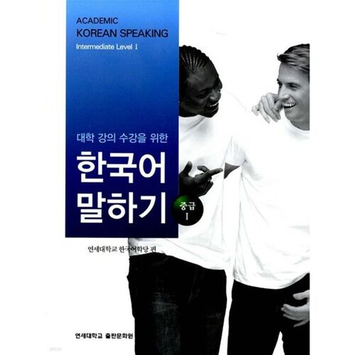 Speaking Korean for University Lectures: Intermediate 1 