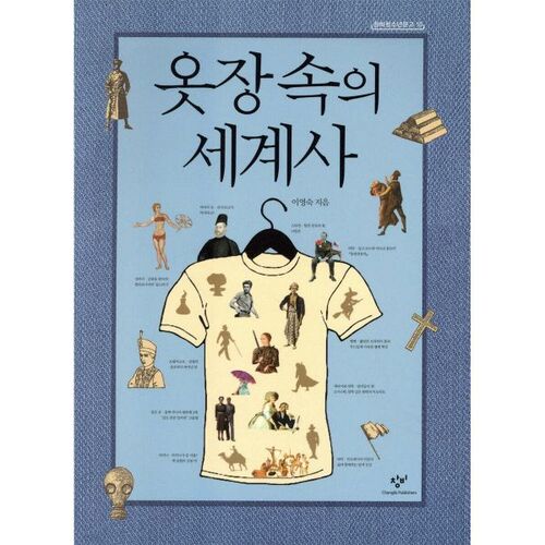 L'histoire du monde dans le placard 