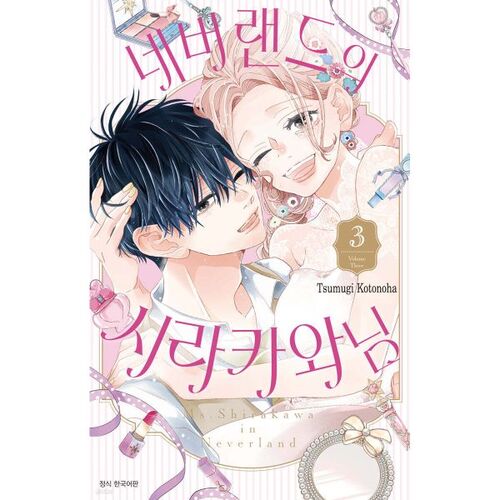 Shirakawa-sama of Neverland 3 