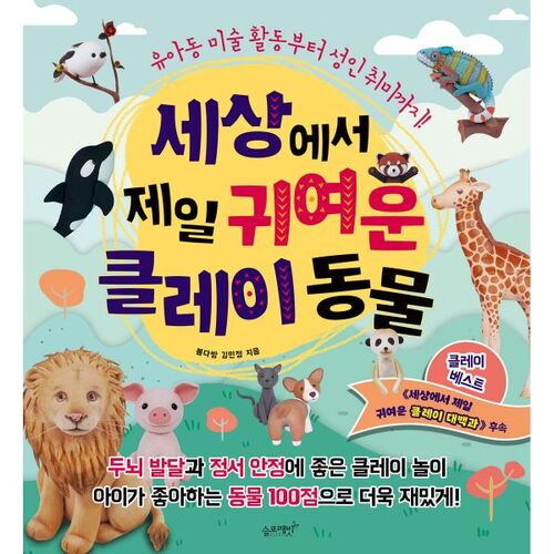 Les animaux en argile les plus mignons du monde 