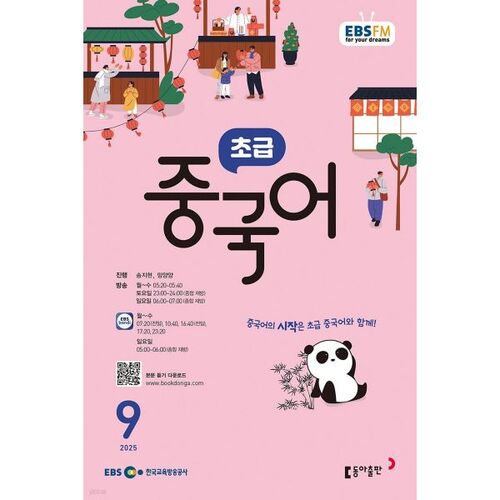 [과월호50특가] EBS 라디오 초급 중국어 9월호(2025년)