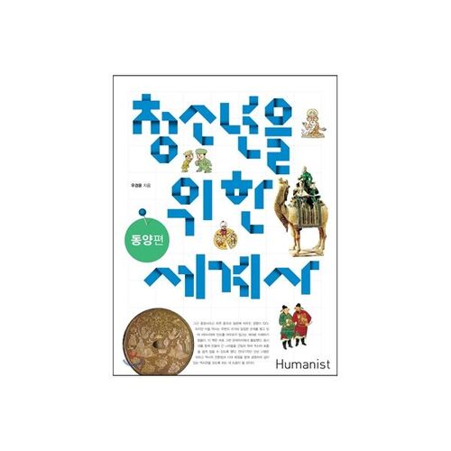 Histoire du monde pour les jeunes : Édition orientale 