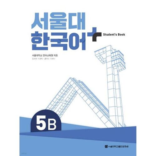 Seoul National University Korean + Student's Book 5B 