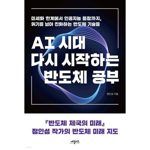 Relancer les études sur les semi-conducteurs à l'ère de l'IA 