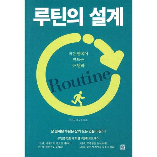 루틴의 설계