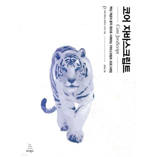 코어 자바스크립트