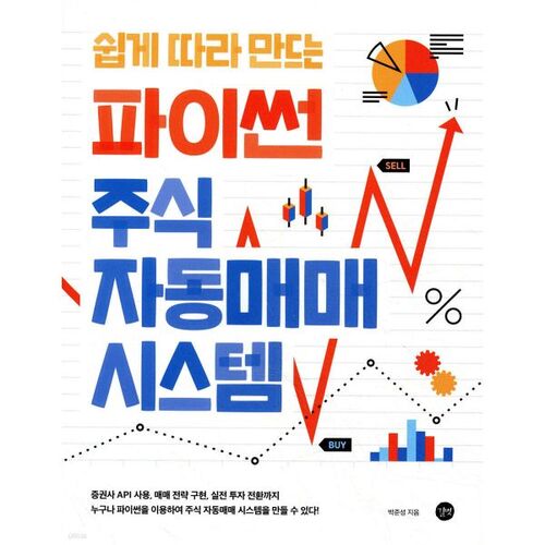 쉽게 따라 만드는 파이썬 주식 자동매매 시스템