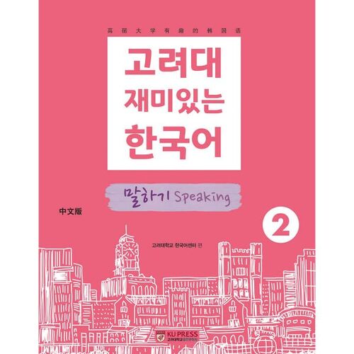Korea University Fun Korean Speaking 2 (Chinese Edition) 