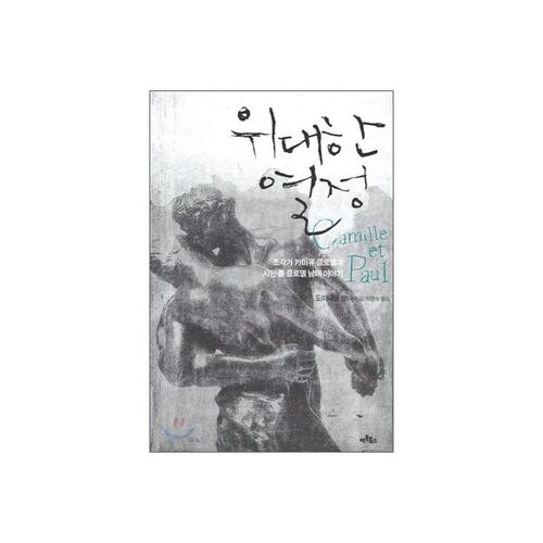 위대한 열정