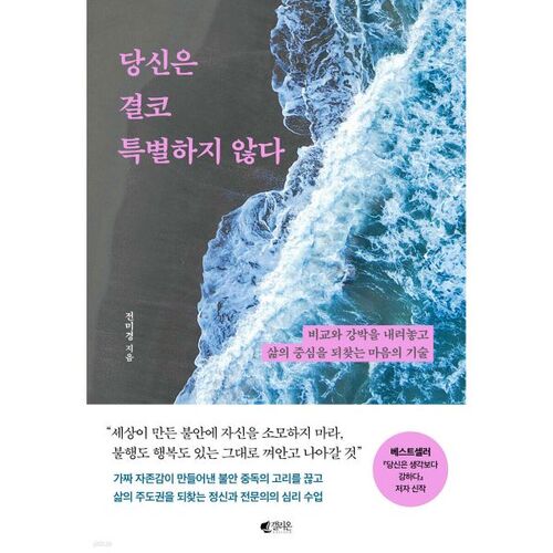 당신은 결코 특별하지 않다