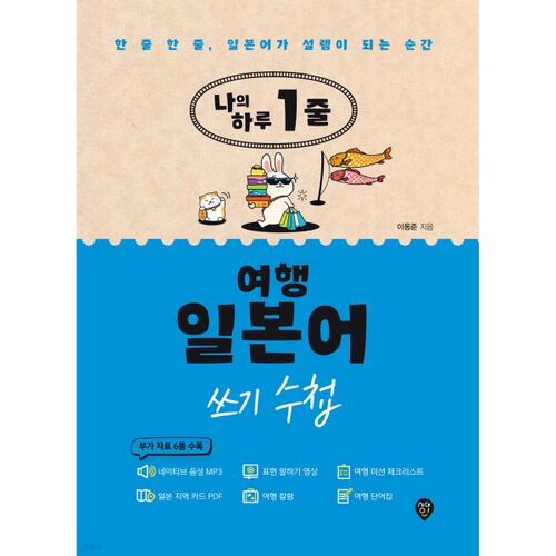 Mon carnet quotidien d'écriture japonaise de voyage (une ligne) 