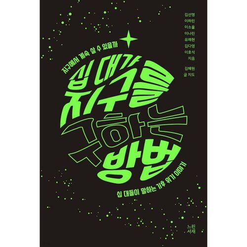 Comment les adolescents peuvent sauver la planète 