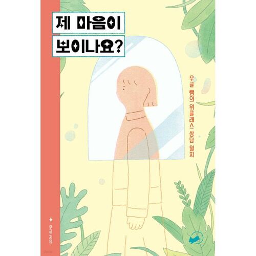 Peux-tu voir mon cœur ? 