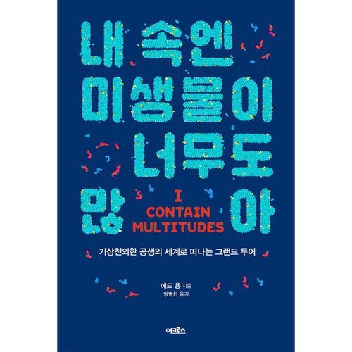 Il y a tellement de microbes à l'intérieur de moi 