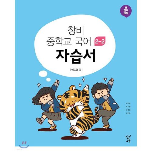 Changbi Middle School Korean Language 2-2 Self-study Book (2025) 