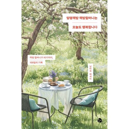 La grand-mère de la librairie de Yangpyeong est heureuse aujourd'hui aussi. 