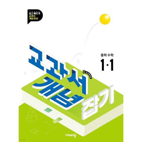 Textbook Concepts for Middle School Mathematics 1-1 (for 2026) 