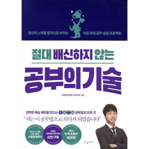 절대 배신하지 않는 공부의 기술