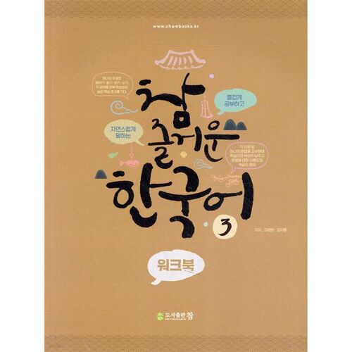 Really Fun Korean 3 Workbook 