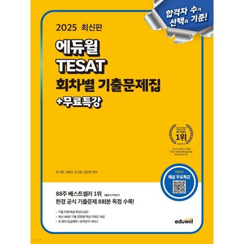 Questions d'examen TESAT 2025 d'Eduwill par session + Cours spéciaux gratuits 