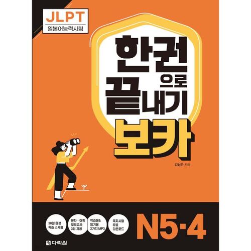 Vocabulaire JLPT One-Book Completion N5·4 