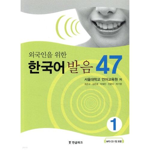 Prononciation coréenne pour les étrangers 47 