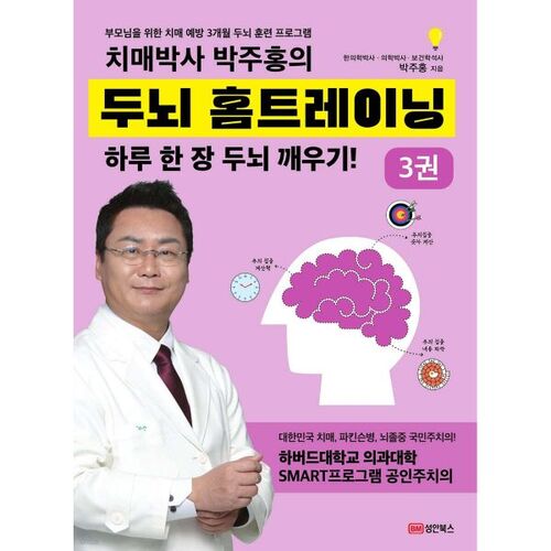 Entraînement cérébral à domicile par le docteur Park Joo-hong, spécialiste de la démence – Partie 3 